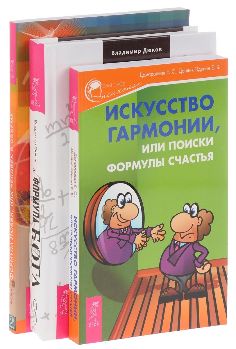 Искусство гармонии, или поиски формулы счастья + Формула Бога + Формула Любви, или человек в объеме (комплект из 3 книг)
Искусство гармонии, или поиски формулы счастья + Формула Бога + Формула Любви, или человек в объеме (комплект из 3 книг)