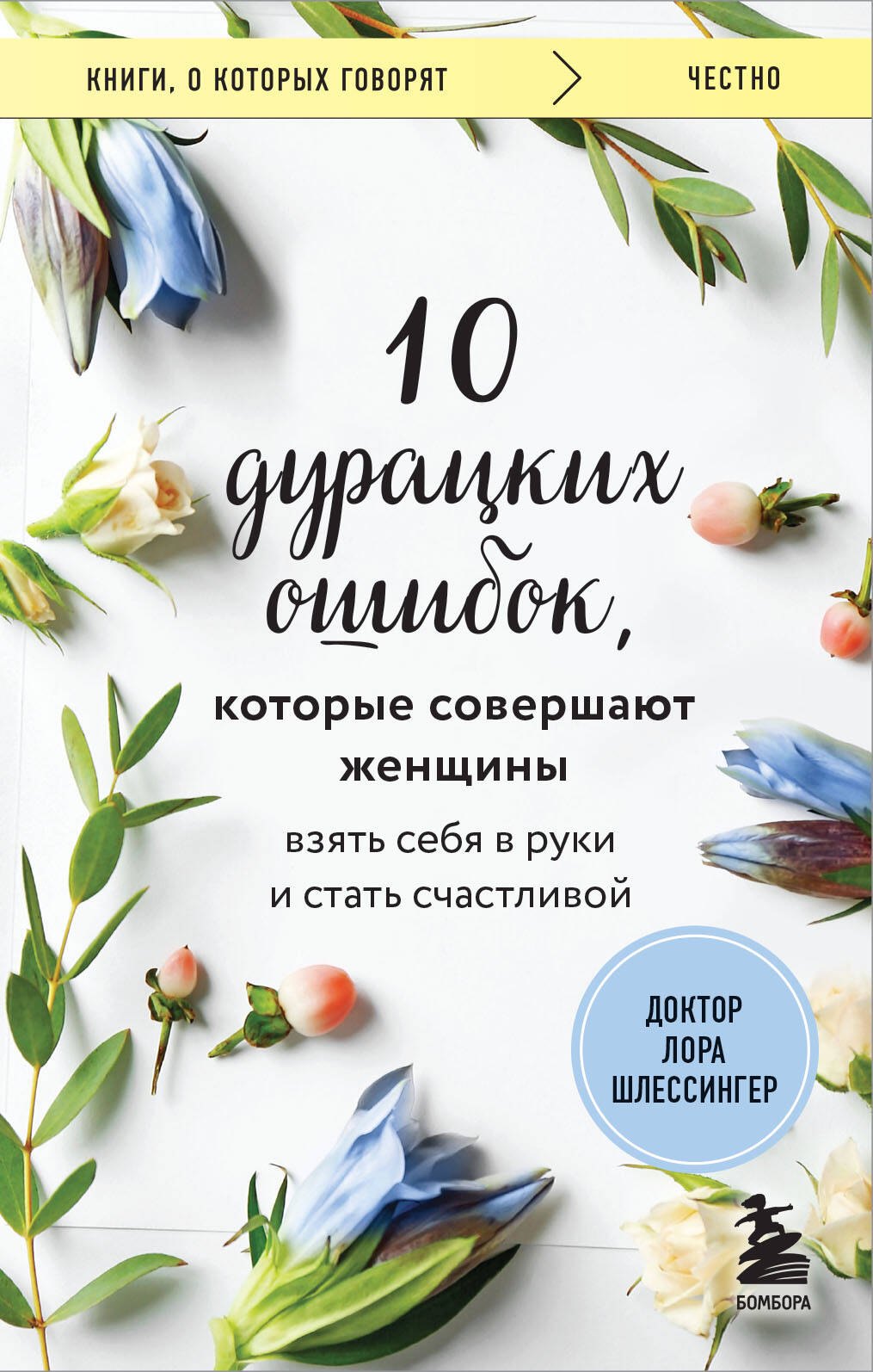 10 дурацких ошибок, которые совершают женщины. Взять себя в руки и стать счастливой
10 дурацких ошибок, которые совершают женщины. Взять себя в руки и стать счастливой