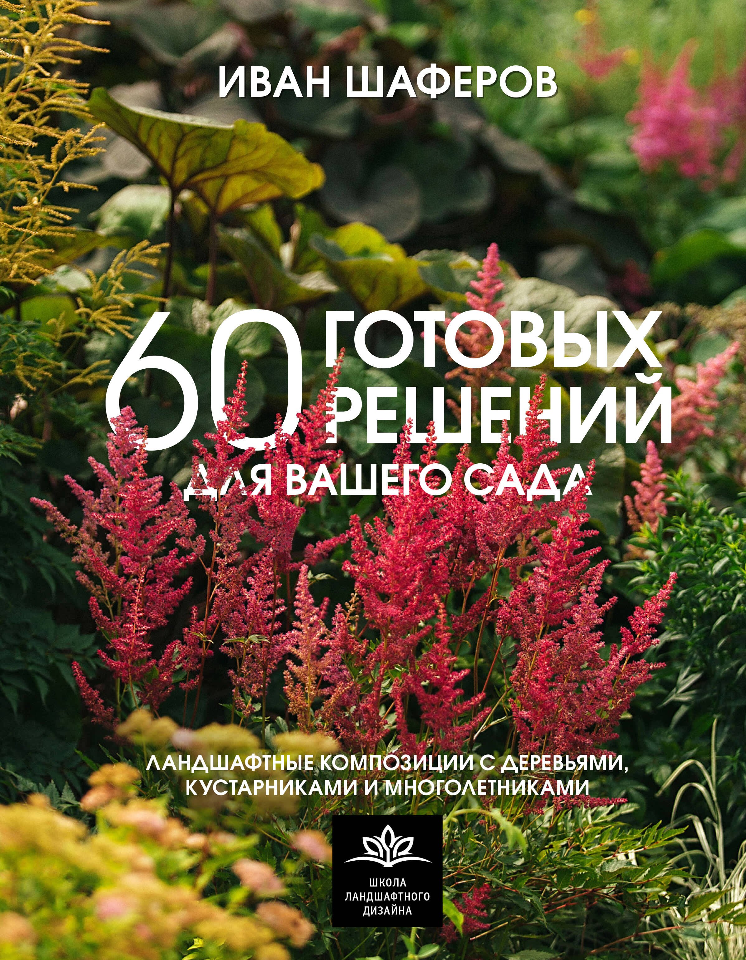 60 готовых решений для вашего сада. Ландшафтные композиции с деревьями, кустарниками и многолетниками
60 готовых решений для вашего сада. Ландшафтные композиции с деревьями, кустарниками и многолетниками