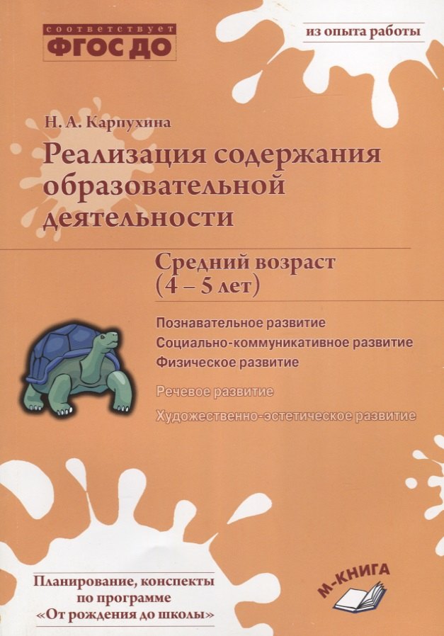 Реализация содержания образовательной деятельности. Средний возраст (4-5 лет). Познавательное развитие. Социально-коммуникативное развитие. Физическое развитие
Реализация содержания образовательной деятельности. Средний возраст (4-5 лет). Познавательное развитие. Социально-коммуникативное развитие. Физическое развитие