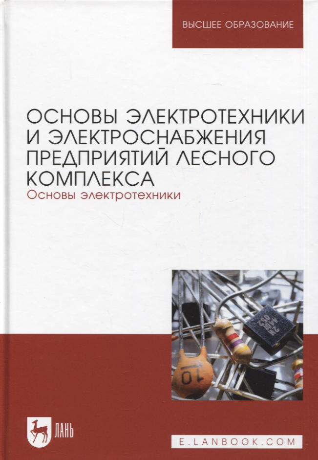 Основы электротехники и электроснабжения предприятий лесного комплекса. Основы электротехники. Учебник для вузов, 3-е изд.
Основы электротехники и электроснабжения предприятий лесного комплекса. Основы электротехники. Учебник для вузов, 3-е изд.