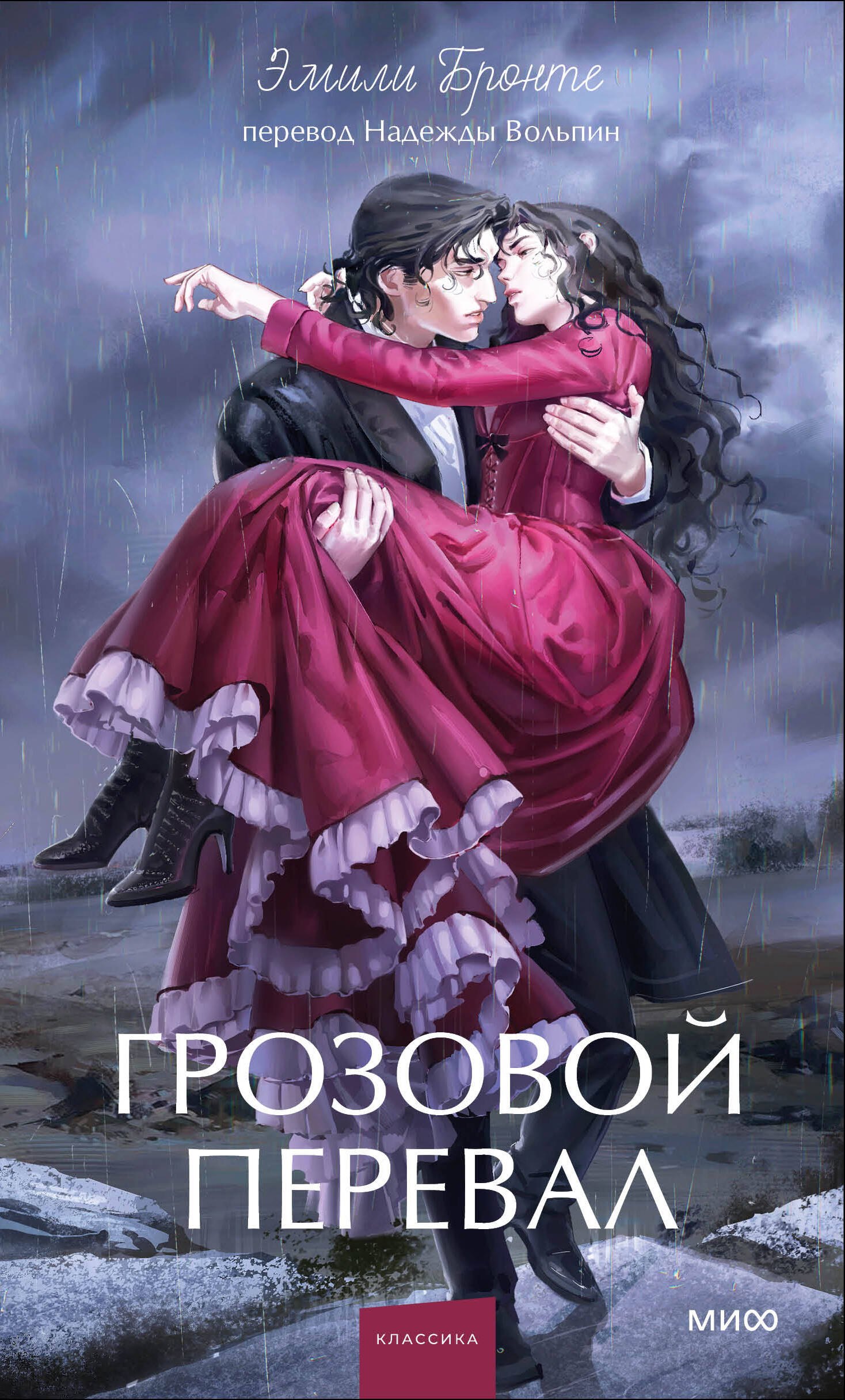 Грозовой перевал. Вечные истории. Young Adult
Грозовой перевал. Вечные истории. Young Adult