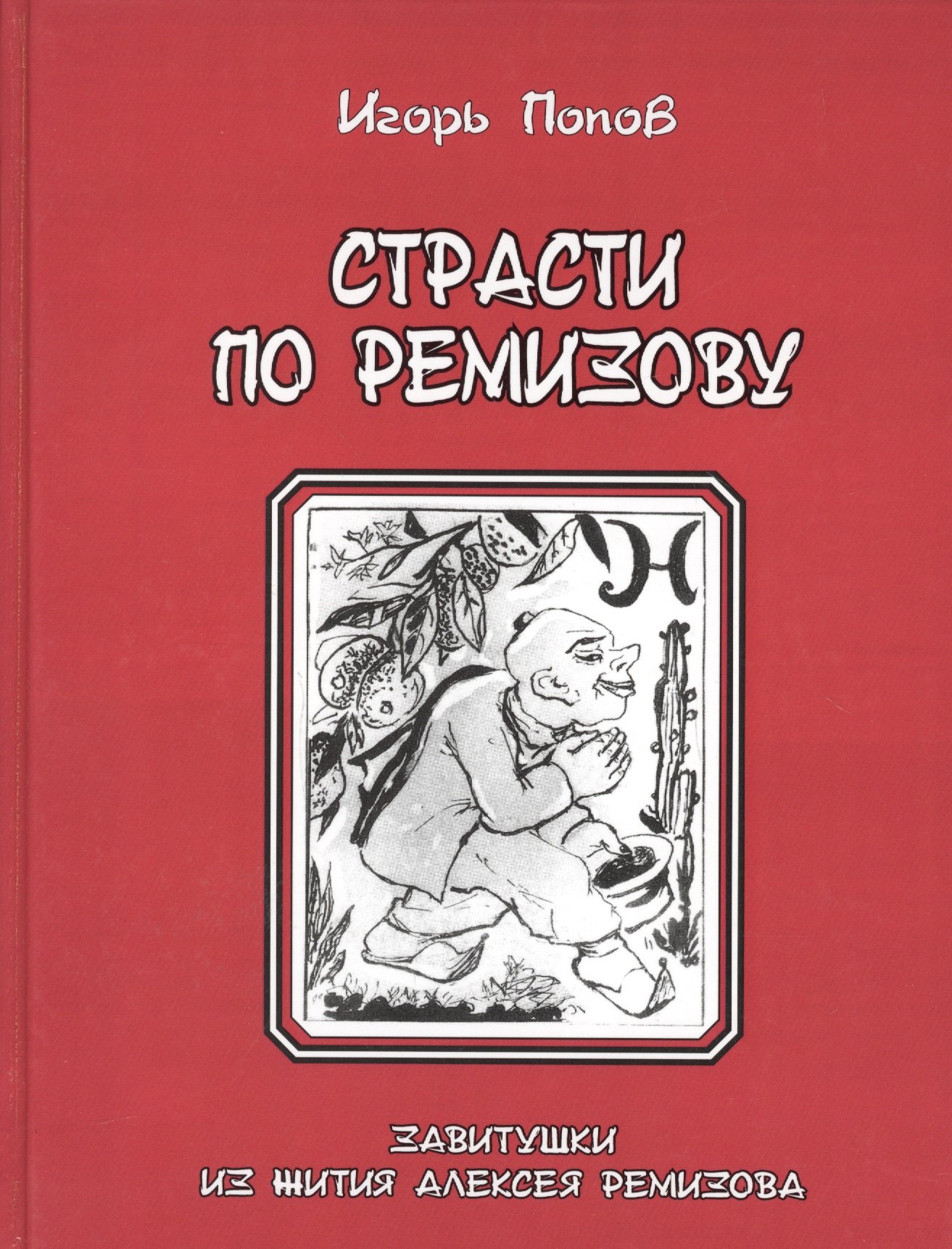 Страсти по Ремизову. Завитушки из жития Алексея Ремизов
Страсти по Ремизову. Завитушки из жития Алексея Ремизов