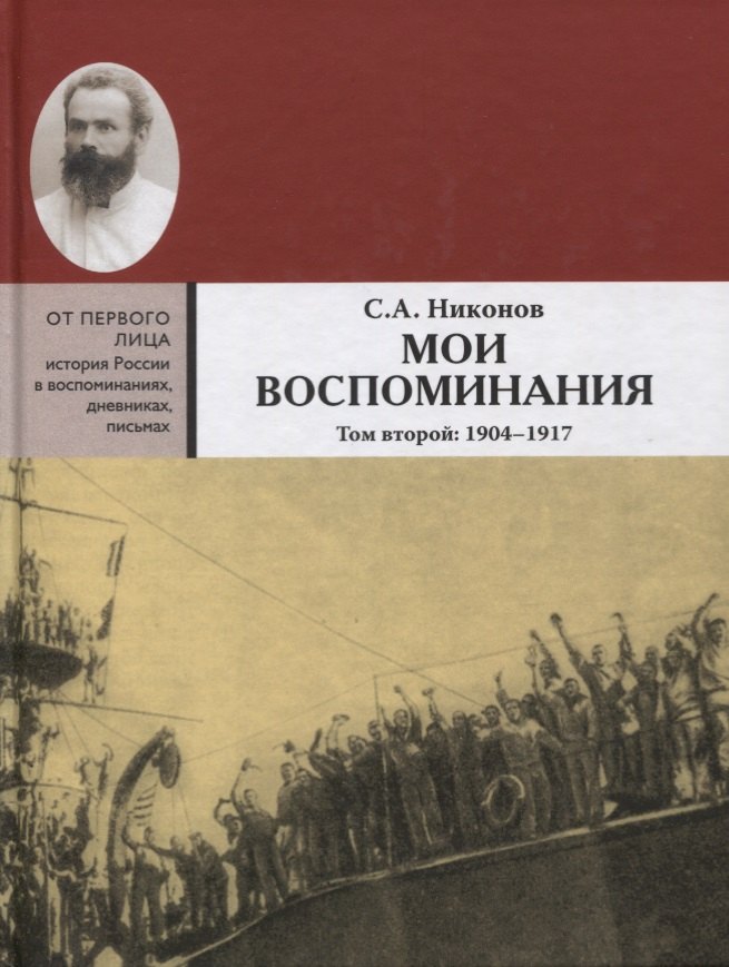 Мои воспоминания. Из революционной борьбы и культурно-общественной деятельности. В 3 томах. Том второй: 1904 - 1917
Мои воспоминания. Из революционной борьбы и культурно-общественной деятельности. В 3 томах. Том второй: 1904 - 1917