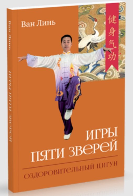 Игры пяти зверей. Оздоровительный комплекс цигун
Игры пяти зверей. Оздоровительный комплекс цигун