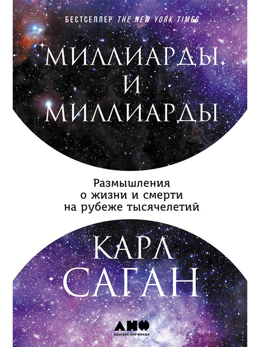Миллиарды и миллиарды: Размышления о жизни и смерти на рубеже тысячелетий
Миллиарды и миллиарды: Размышления о жизни и смерти на рубеже тысячелетий