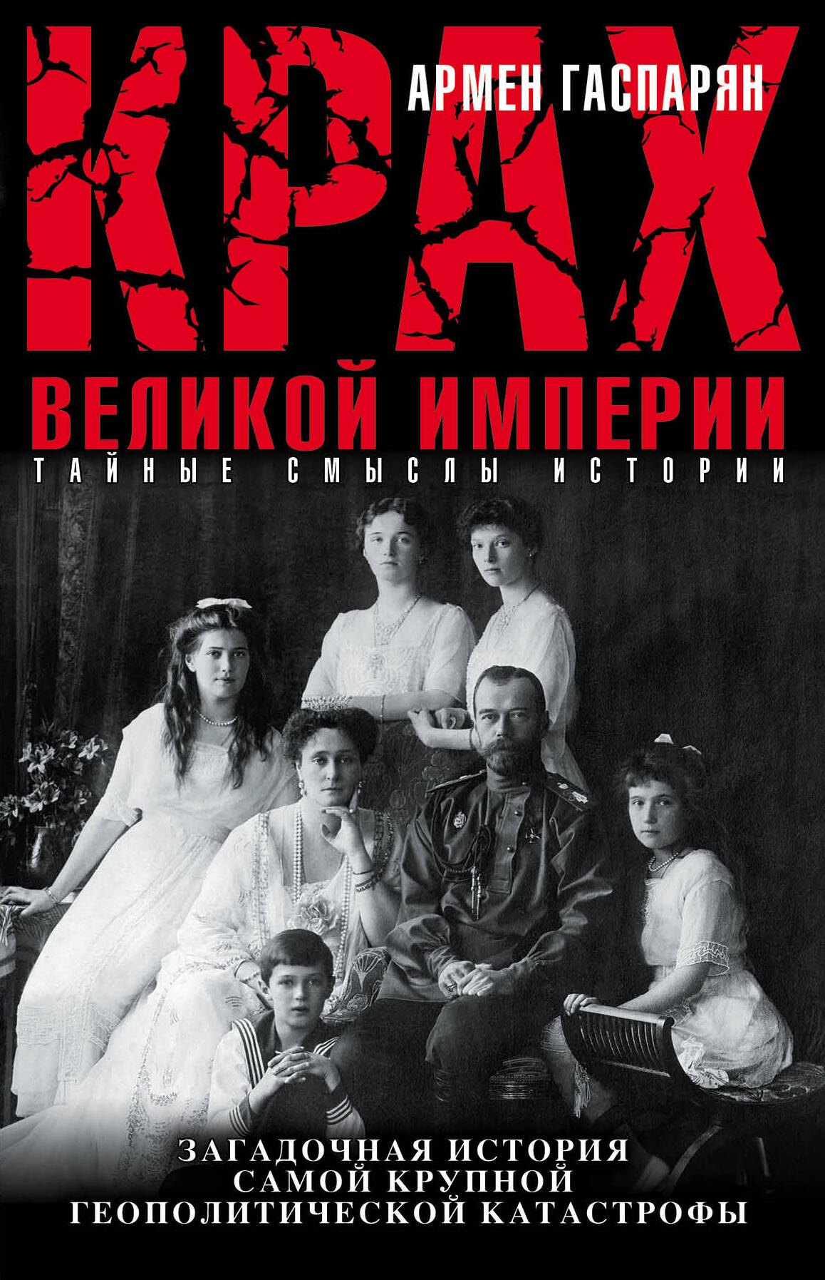 Крах Великой империи. Загадочная история самой крупной геополитической катастрофы
Крах Великой империи. Загадочная история самой крупной геополитической катастрофы