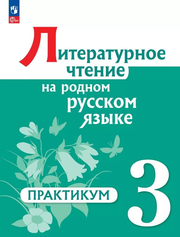 Литературное чтение на родном русском языке. 3 класс. Практикум. ФГОС 2021