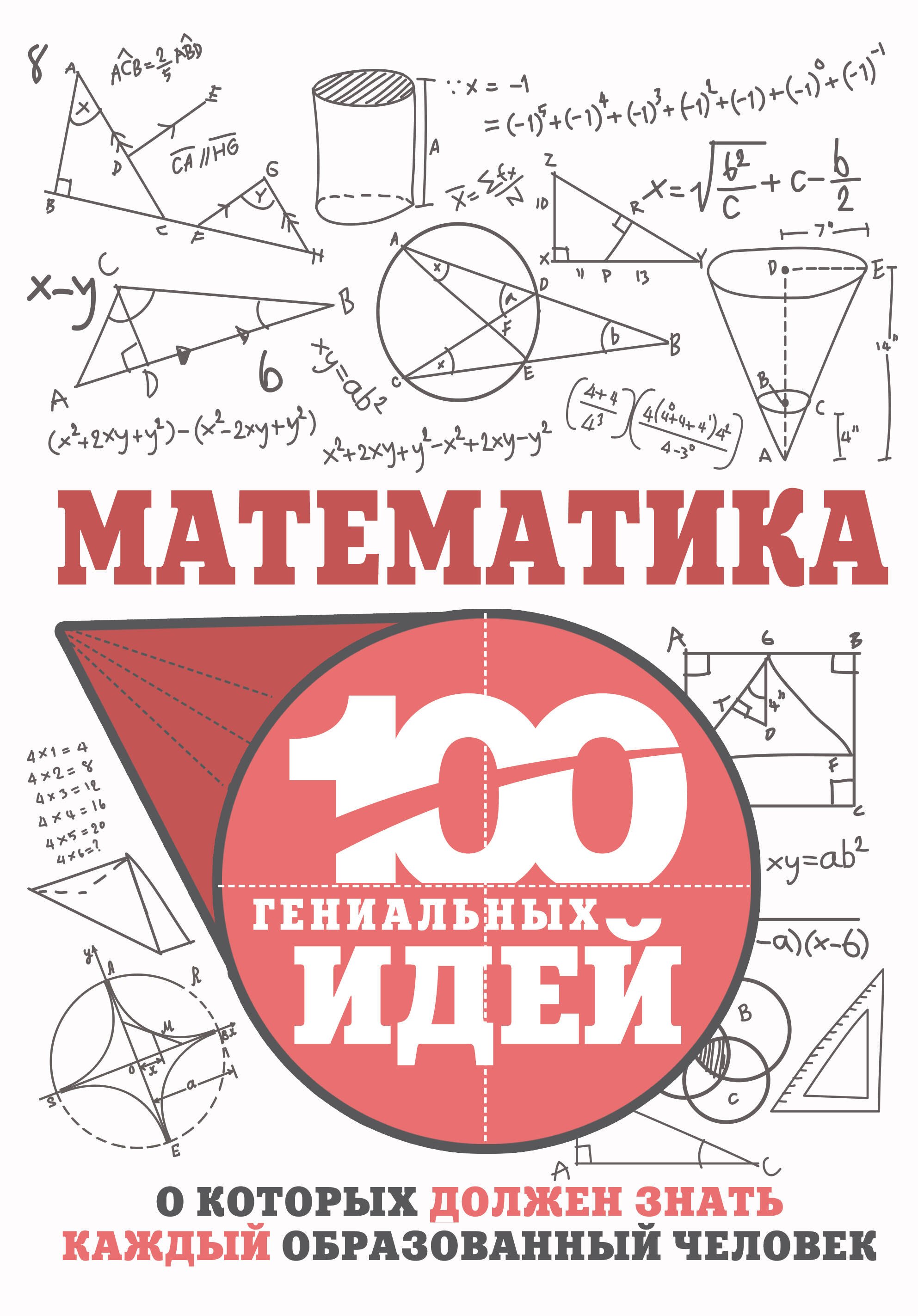Математика. 100 гениальных идей, о которых должен знать каждый образованный человек
Математика. 100 гениальных идей, о которых должен знать каждый образованный человек