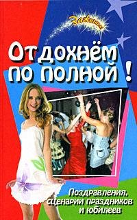Отдохнем по полной! Поздравления, сценарии праздников и юбилеев (Зажигаем). Елжова Н. (Феникс)
Отдохнем по полной! Поздравления, сценарии праздников и юбилеев (Зажигаем). Елжова Н. (Феникс)