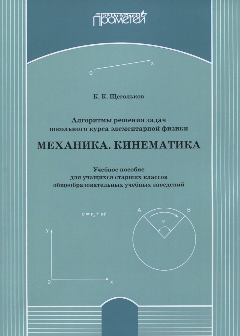 Алгоритмы решения задач школьного курса элементарной физики. Механика. Кинематика: Учебное пособие для учащихся старших классов общеобразовательных учебных заведений
Алгоритмы решения задач школьного курса элементарной физики. Механика. Кинематика: Учебное пособие для учащихся старших классов общеобразовательных учебных заведений