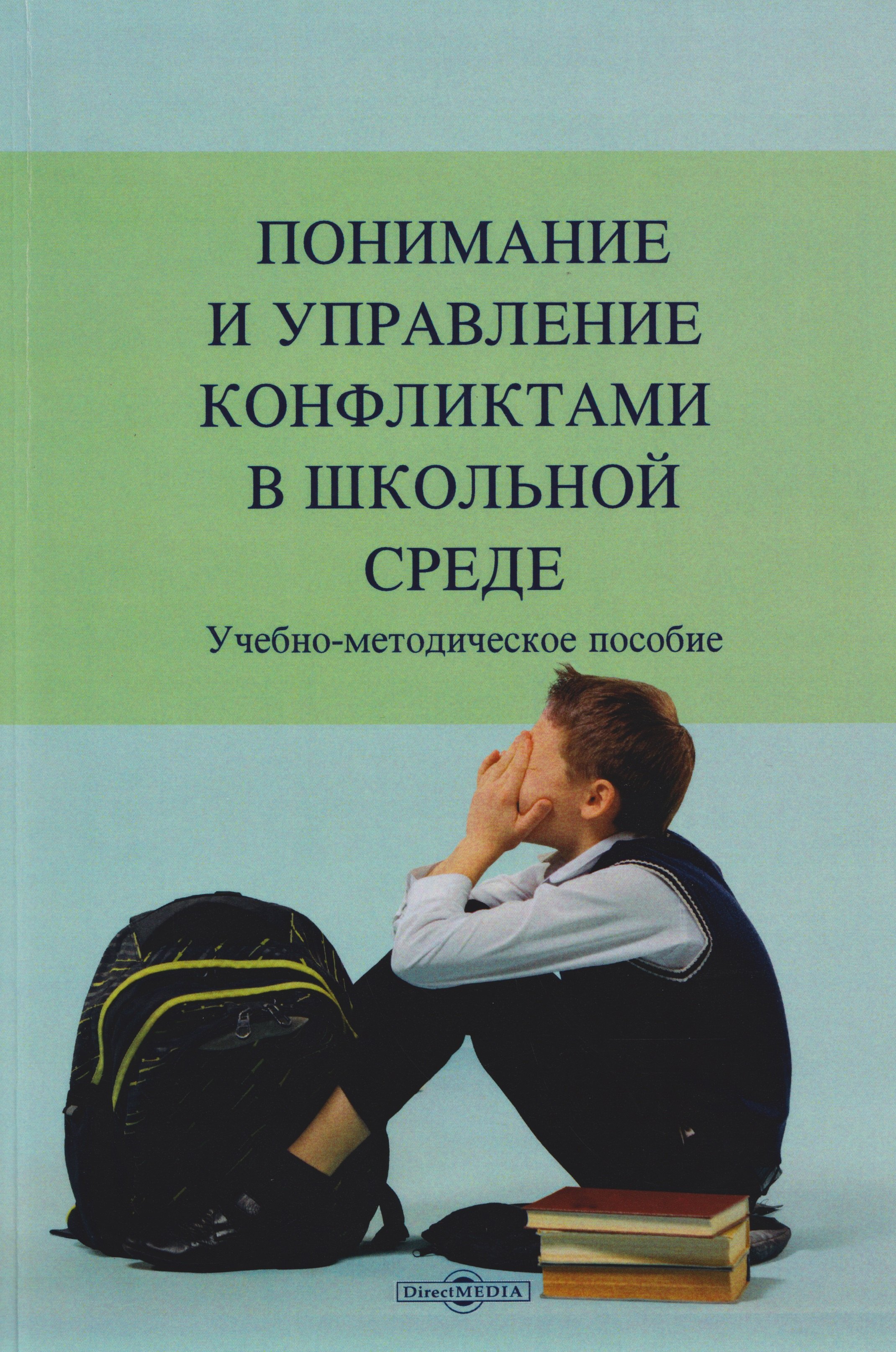 Понимание и управление конфликтами в школьной среде: учебно-методическое пособие