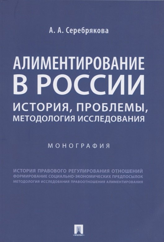 Алиментирование в России: история, проблемы, методология исследования. Монография
Алиментирование в России: история, проблемы, методология исследования. Монография