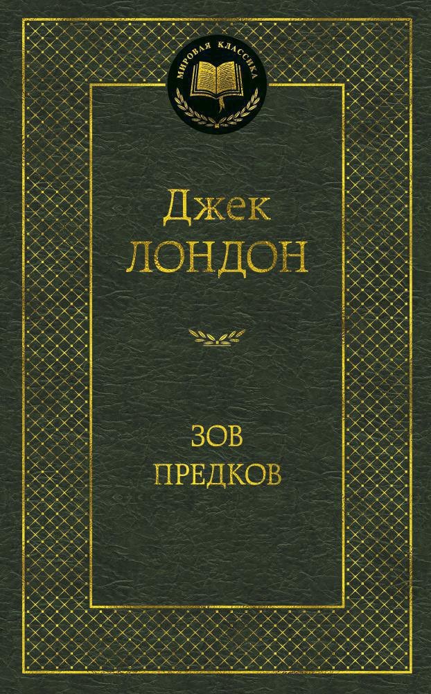 Зов предков
Зов предков