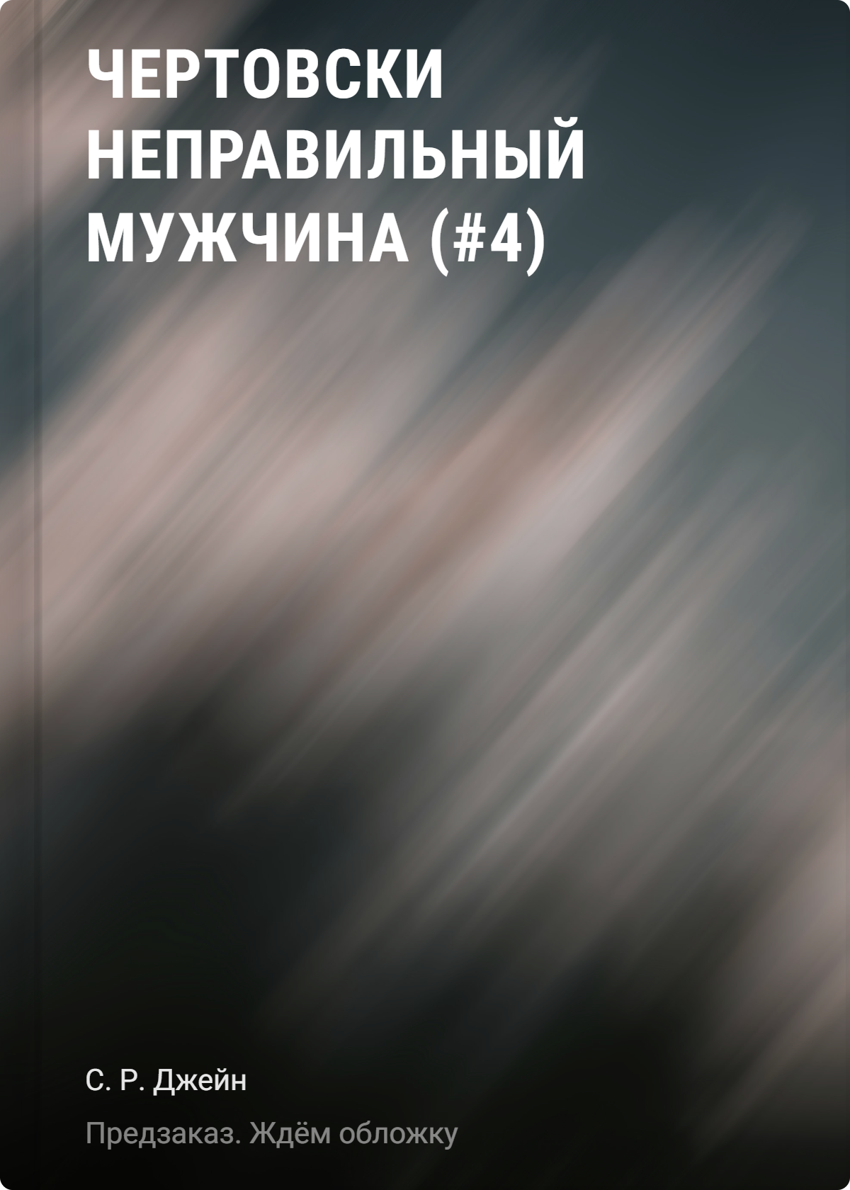 Чертовски неправильный мужчина (#4)