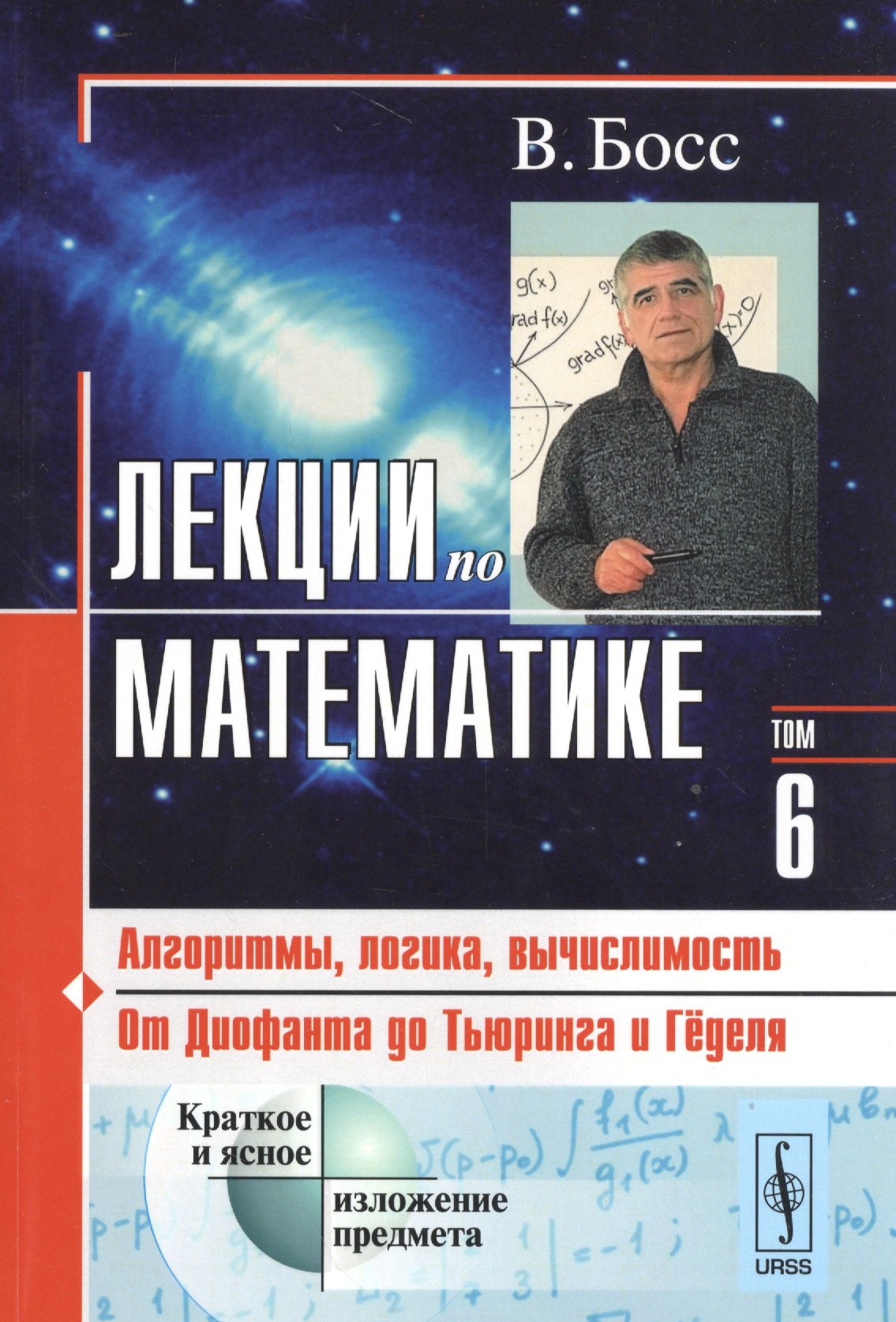 Лекции по математике. Т. 6: Алгоритмы, логика, вычислимость. От Диофанта до Тьюринга и Гёделя: Учебное пособие
Лекции по математике. Т. 6: Алгоритмы, логика, вычислимость. От Диофанта до Тьюринга и Гёделя: Учебное пособие