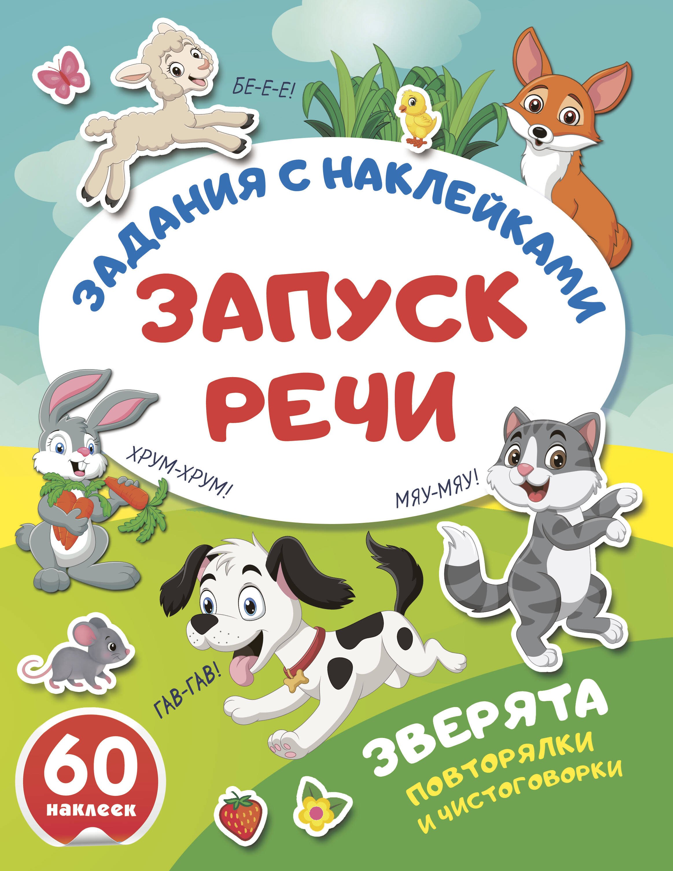Зверята. Повторялки и чистоговорки