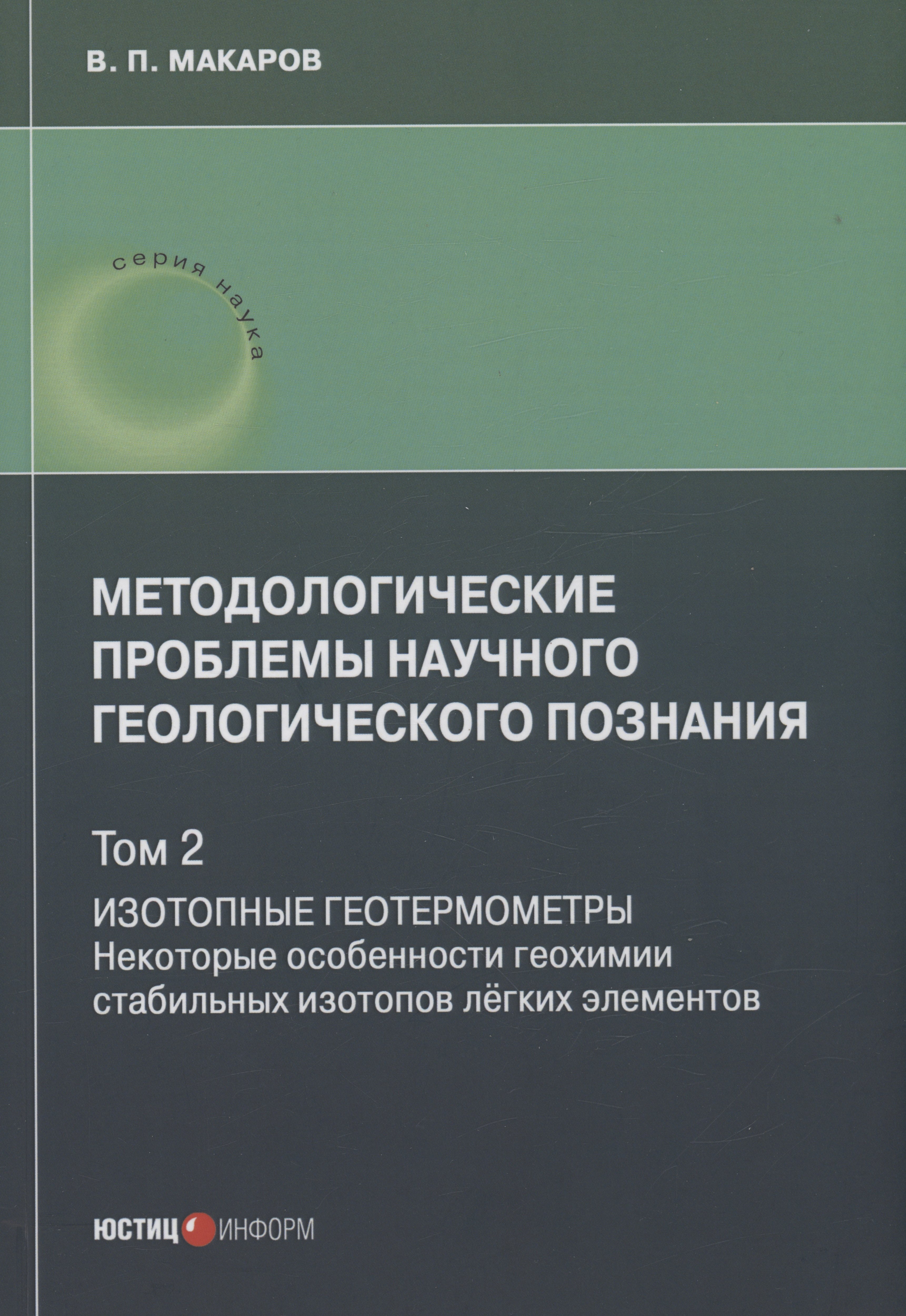 Методологические проблемы научного геологического познания. Изотопные геотермометры. Некоторые особенности геохимии стабильных изотопов лёгких элементов. Том 2
Методологические проблемы научного геологического познания. Изотопные геотермометры. Некоторые особенности геохимии стабильных изотопов лёгких элементов. Том 2
