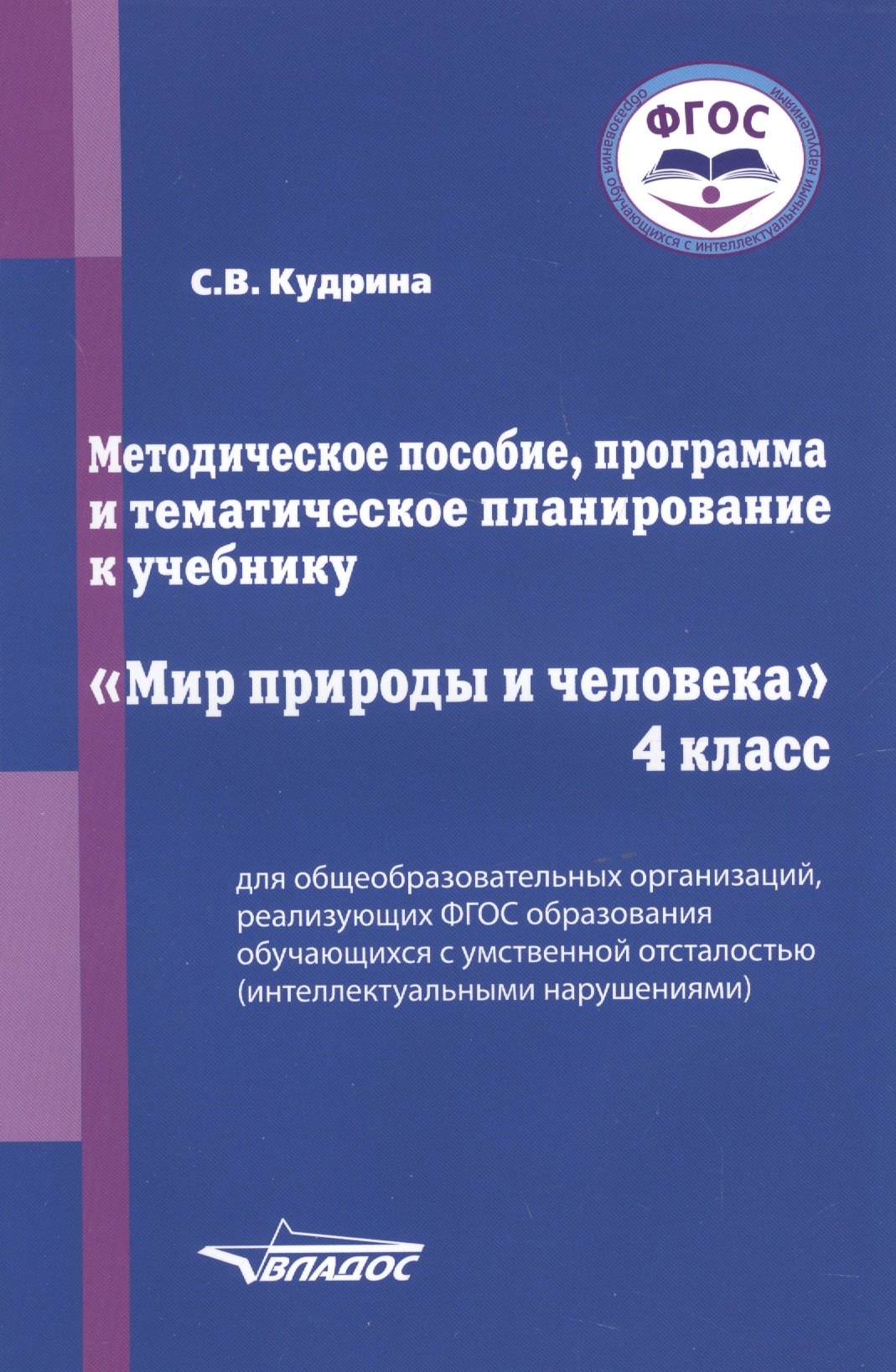 Методическое пособие, программа и тематическое планирование к учебнику "Мир природы и человека". 4 класс для общеобразовательных организаций, реализующих ФГОС образования обучающихся с умственной отсталостью (интеллектуальными нарушениями)
Методическое пособие, программа и тематическое планирование к учебнику "Мир природы и человека". 4 класс для общеобразовательных организаций, реализующих ФГОС образования обучающихся с умственной отсталостью (интеллектуальными нарушениями)