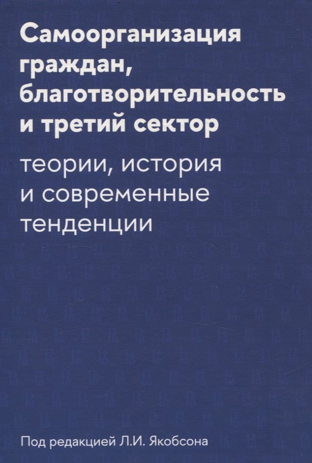 Самоорганизация граждан, благотворительность и третий сектор: теории, история и современные тенденции
Самоорганизация граждан, благотворительность и третий сектор: теории, история и современные тенденции