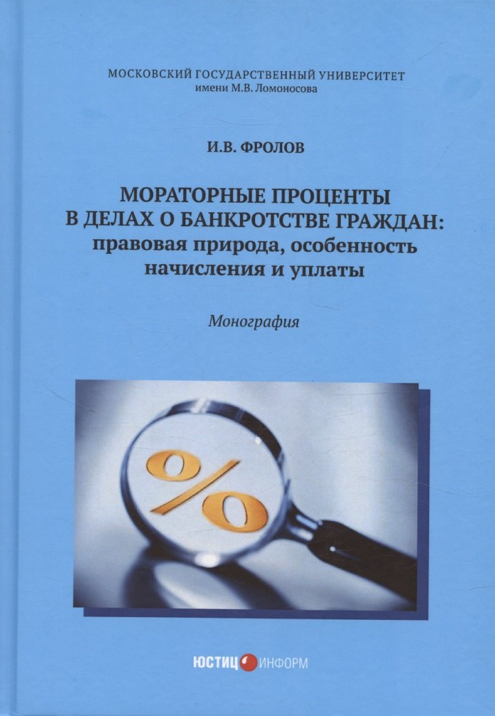 Мораторные проценты в делах о банкротстве граждан: правовая природа, особенность начисления и уплаты: монография
Мораторные проценты в делах о банкротстве граждан: правовая природа, особенность начисления и уплаты: монография