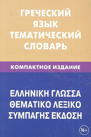 Греческий язык. Тематический словарь. Компактное издание. 10 000 слов. С транскрипцией греческих слов. С русским и греческим указателями
Греческий язык. Тематический словарь. Компактное издание. 10 000 слов. С транскрипцией греческих слов. С русским и греческим указателями