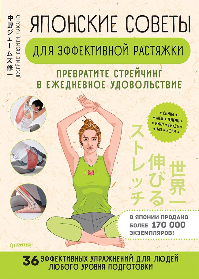 Японские советы для эффективной растяжки: превратите стрейчинг в ежедневное удовольствие
Японские советы для эффективной растяжки: превратите стрейчинг в ежедневное удовольствие