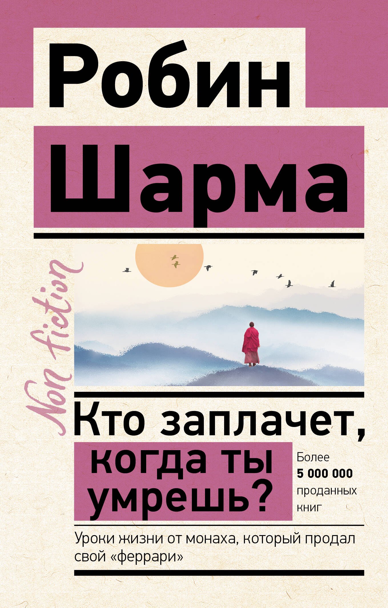 Кто заплачет, когда ты умрешь Уроки жизни от монаха, который продал свой "феррари"
Кто заплачет, когда ты умрешь Уроки жизни от монаха, который продал свой "феррари"