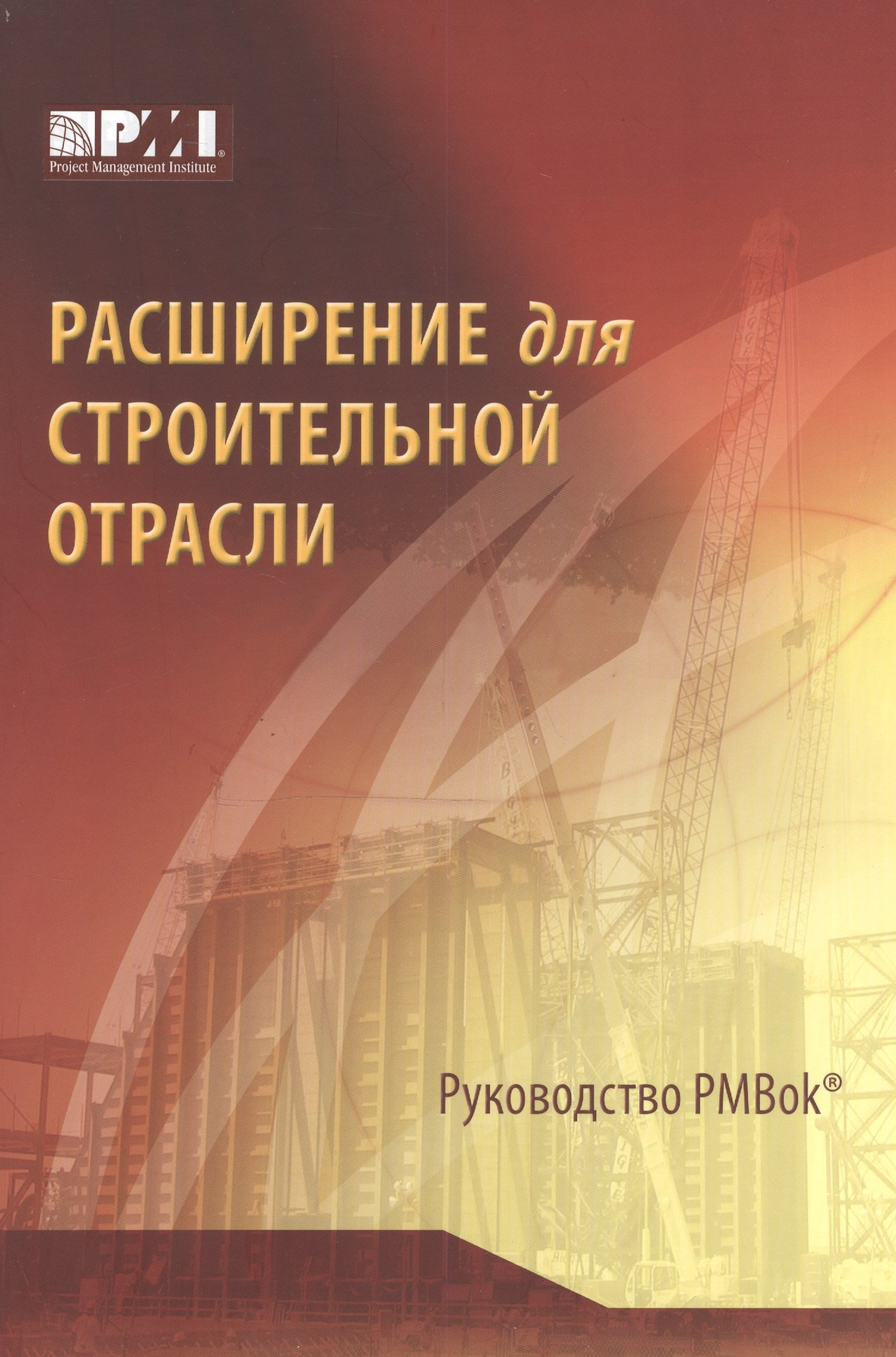 Расширение для строительной отрасли к третьему изданию Руководства к своду знаний по управлению проектами (Руководства РМВОК) / 2-е изд.
Расширение для строительной отрасли к третьему изданию Руководства к своду знаний по управлению проектами (Руководства РМВОК) / 2-е изд.