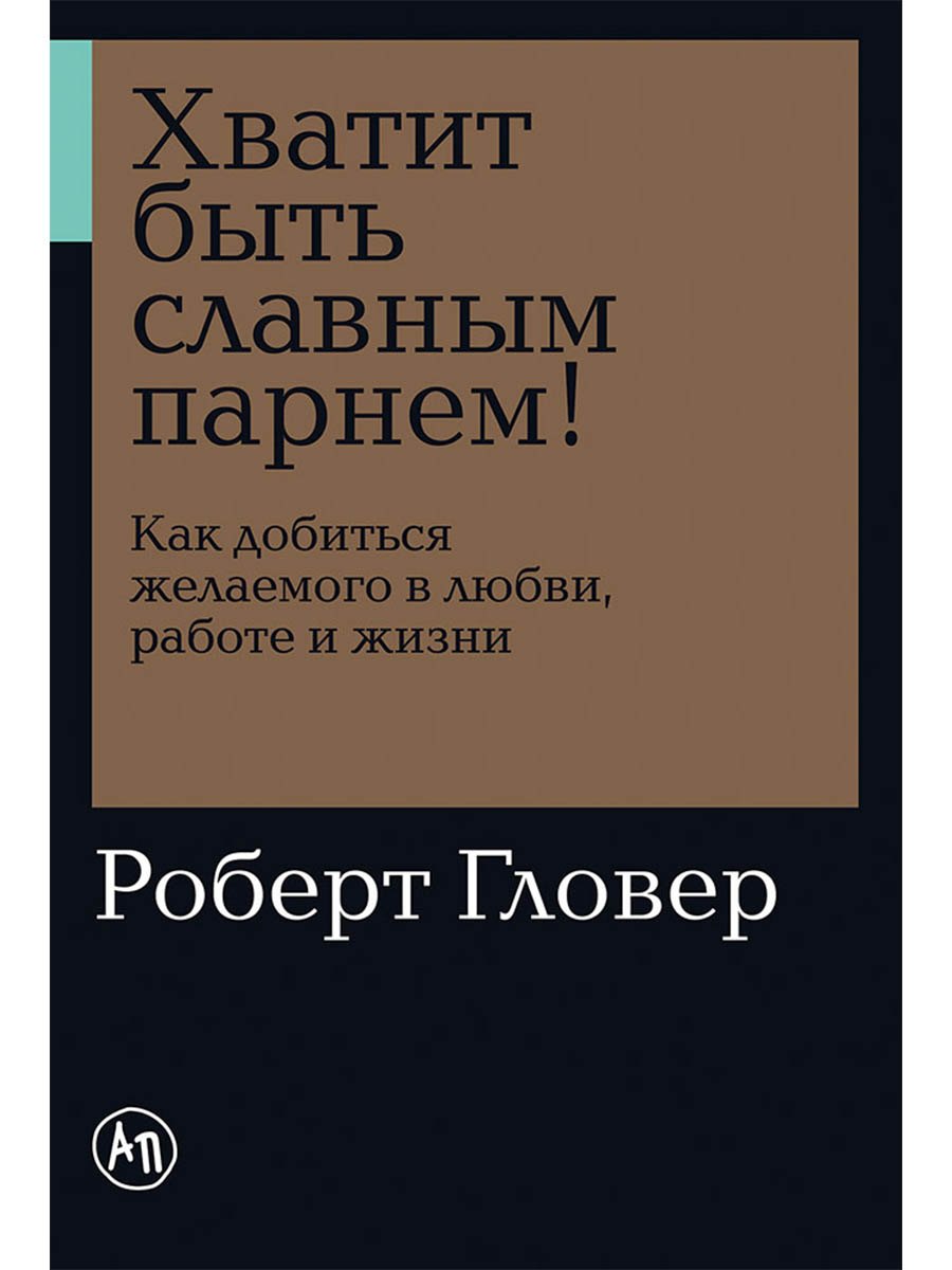 Хватит быть славным парнем! Как добиться желаемого в любви, работе и жизни
Хватит быть славным парнем! Как добиться желаемого в любви, работе и жизни
