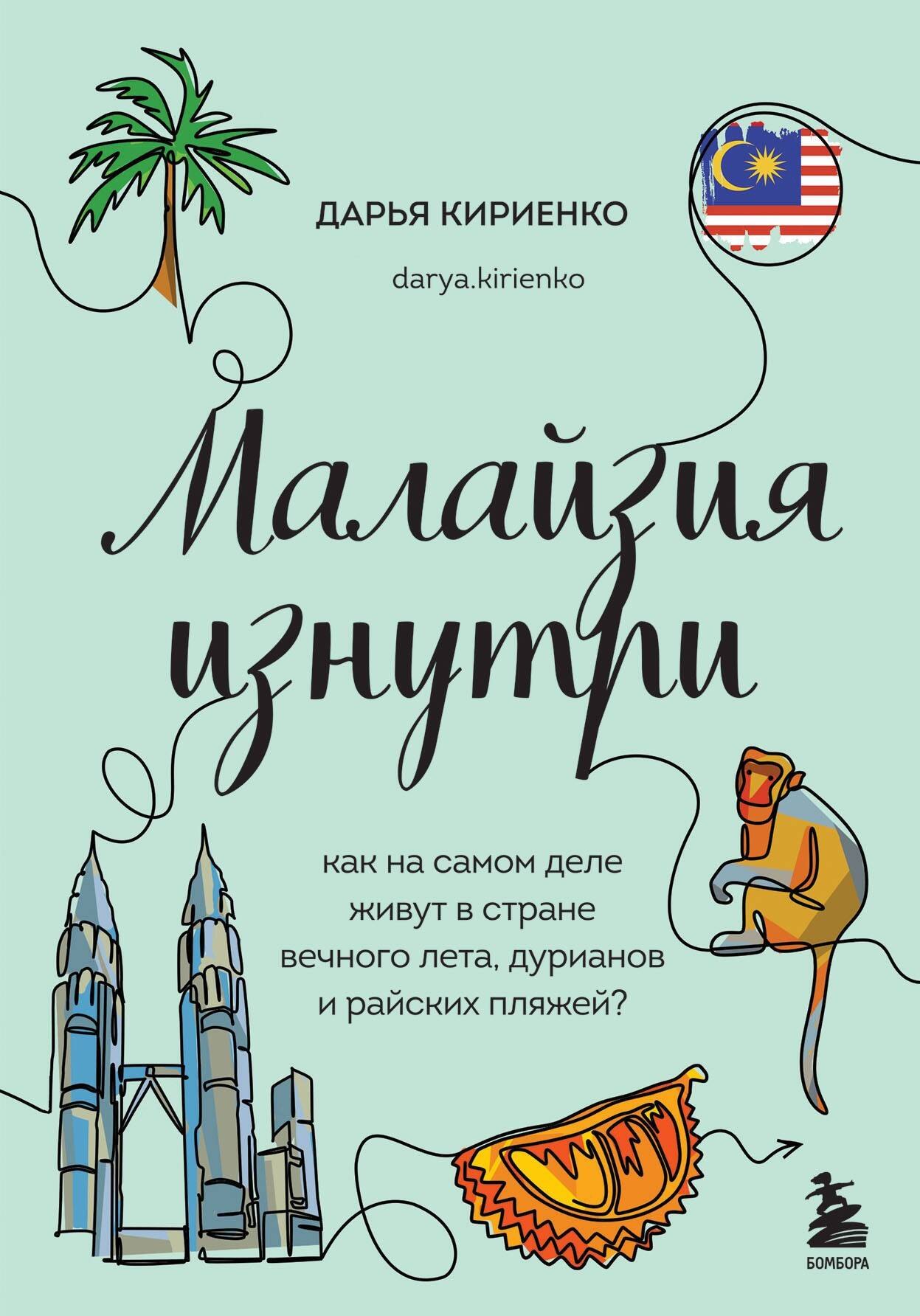 Малайзия изнутри. Как на самом деле живут в стране вечного лета, дурианов и райских пляжей
Малайзия изнутри. Как на самом деле живут в стране вечного лета, дурианов и райских пляжей