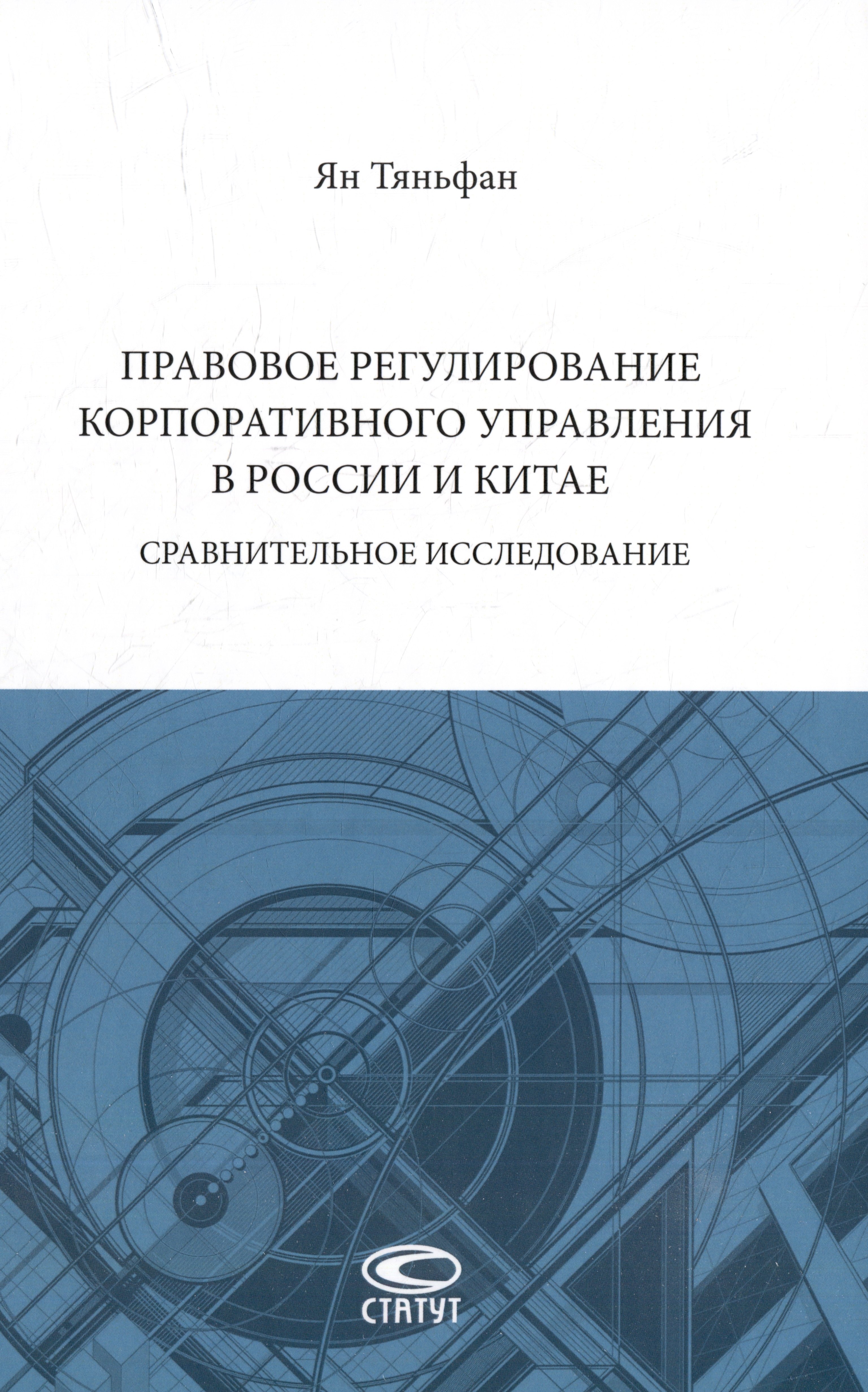 Правовое регулирование корпоративного управления в России и Китае: сравнительное исследование: монография
Правовое регулирование корпоративного управления в России и Китае: сравнительное исследование: монография