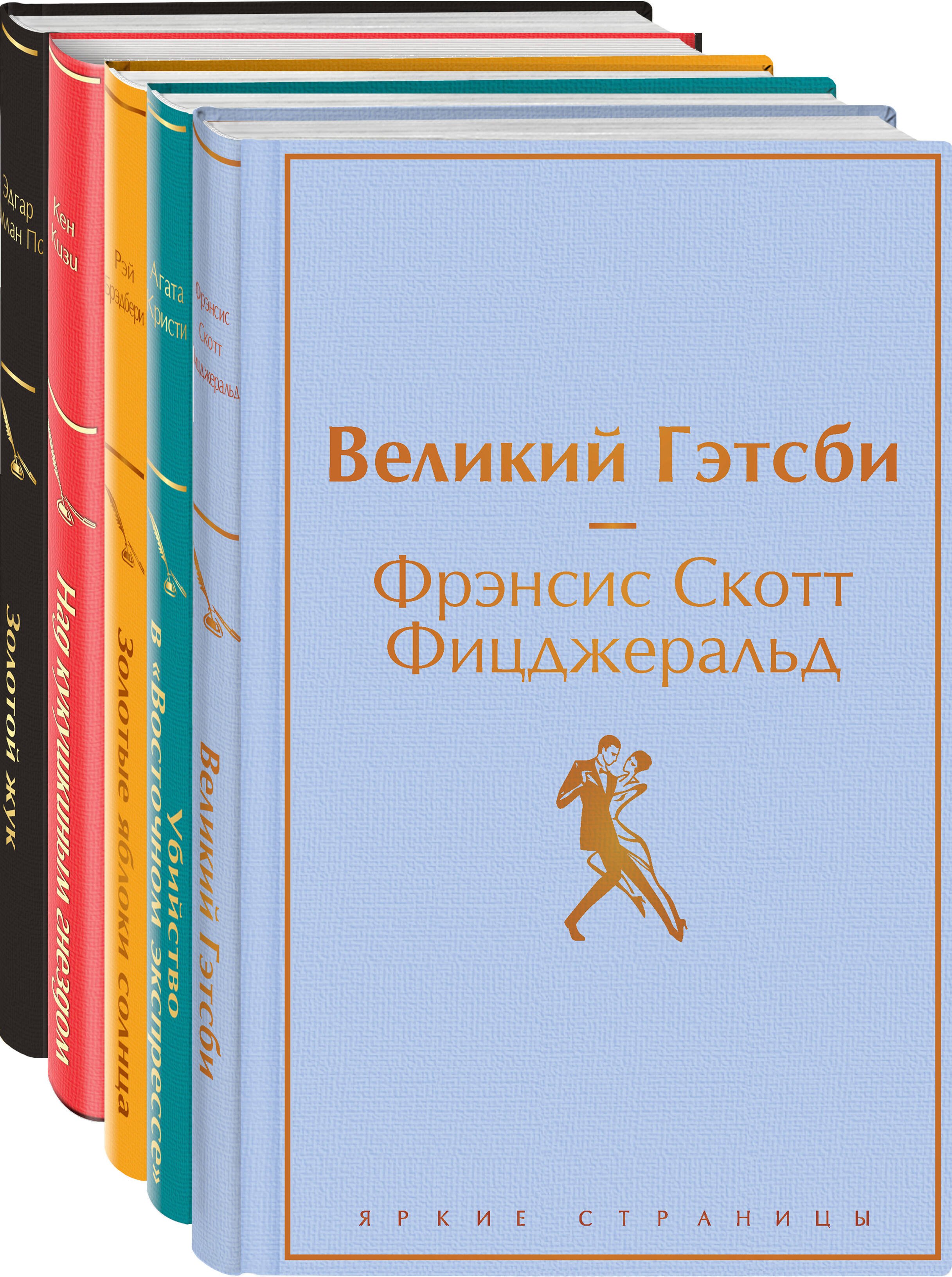 Кейс настоящего мужчины: Великий Гэтсби, Над кукушкиным гнездом, Золотой жук, Золотые яблоки Солнца, Убийство в (комплект из 5 книг)
Кейс настоящего мужчины: Великий Гэтсби, Над кукушкиным гнездом, Золотой жук, Золотые яблоки Солнца, Убийство в (комплект из 5 книг)