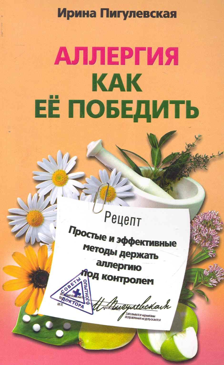 Аллергия. Как ее победить. Простые и эффективные методы держать аллергию под контролем
Аллергия. Как ее победить. Простые и эффективные методы держать аллергию под контролем