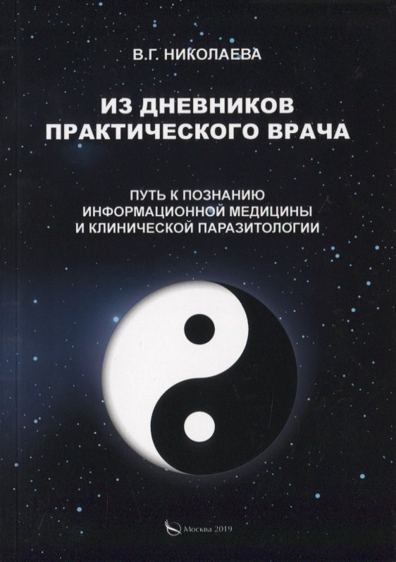 Из дневников практического врача. Путь к познанию информационной медицины и клинической паразитологии
Из дневников практического врача. Путь к познанию информационной медицины и клинической паразитологии