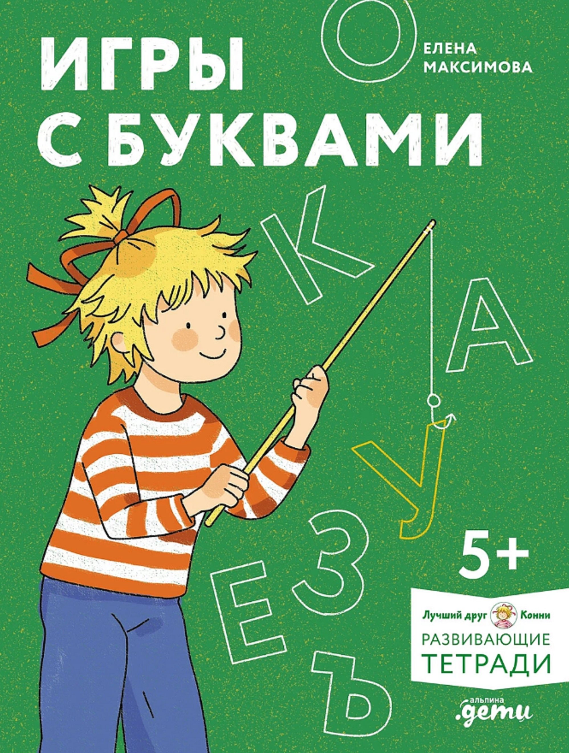 Игры с буквами. Знакомимся с буквами и учимся их писать. Развивающие тетради вместе с Конни!
Игры с буквами. Знакомимся с буквами и учимся их писать. Развивающие тетради вместе с Конни!