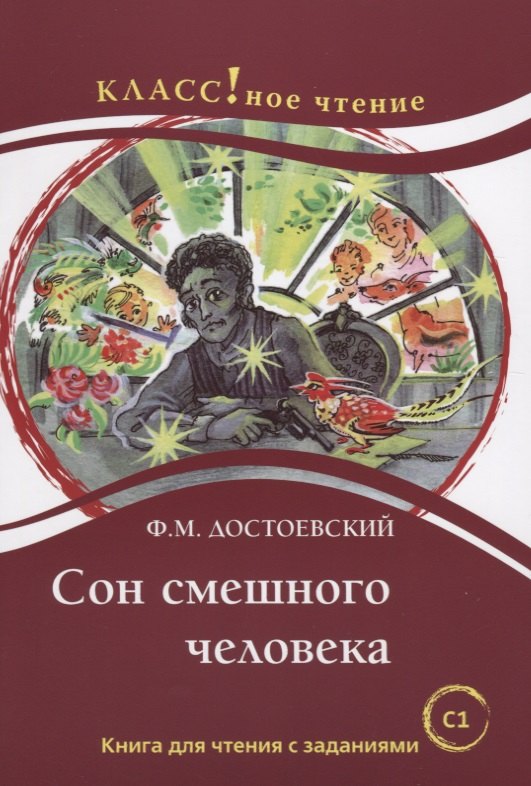Сон смешного человека. Книга для чтения с заданиями для изучающих русский язык как иностранный
Сон смешного человека. Книга для чтения с заданиями для изучающих русский язык как иностранный