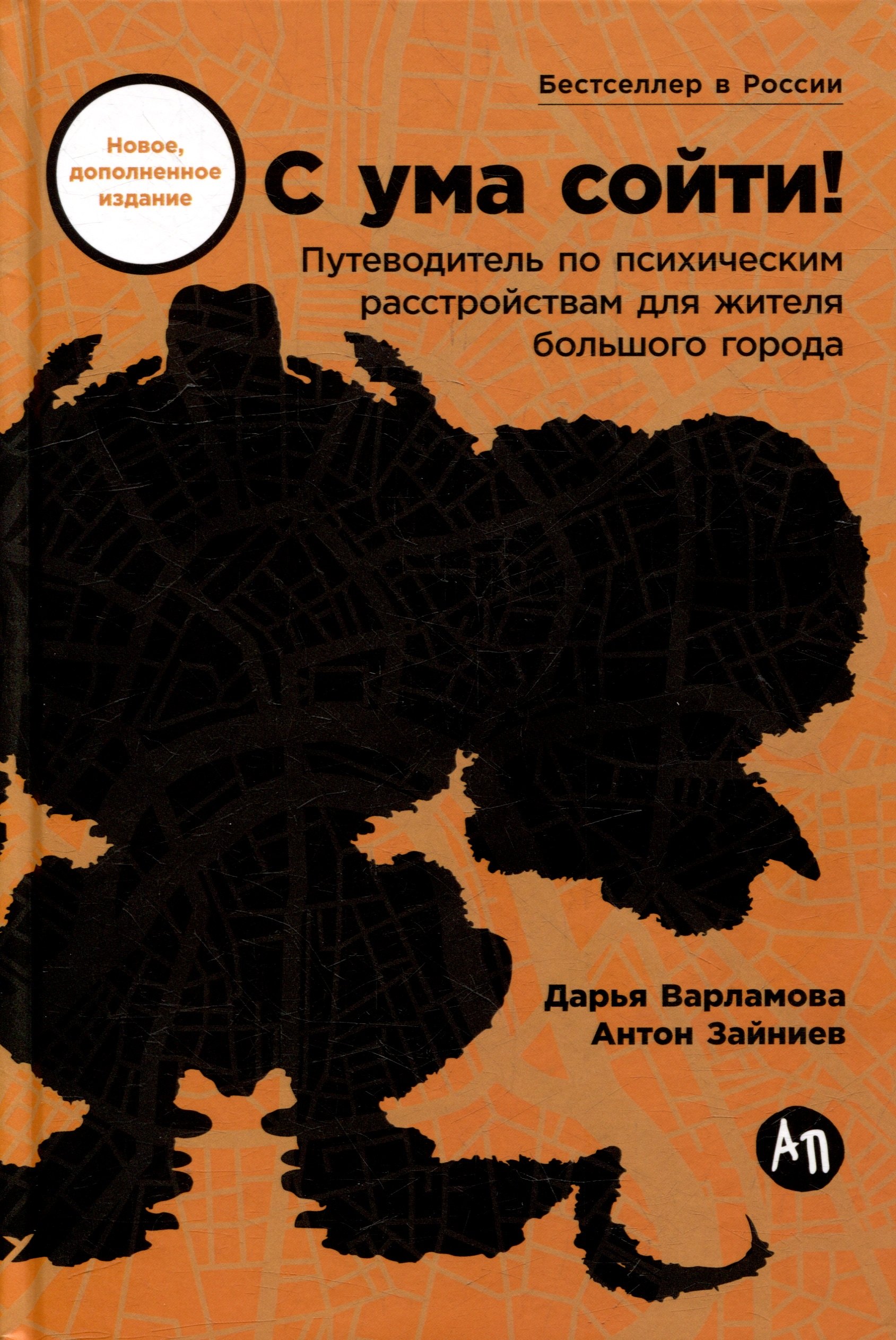 С ума сойти! Путеводитель по психическим расстройствам для жителя большого города
