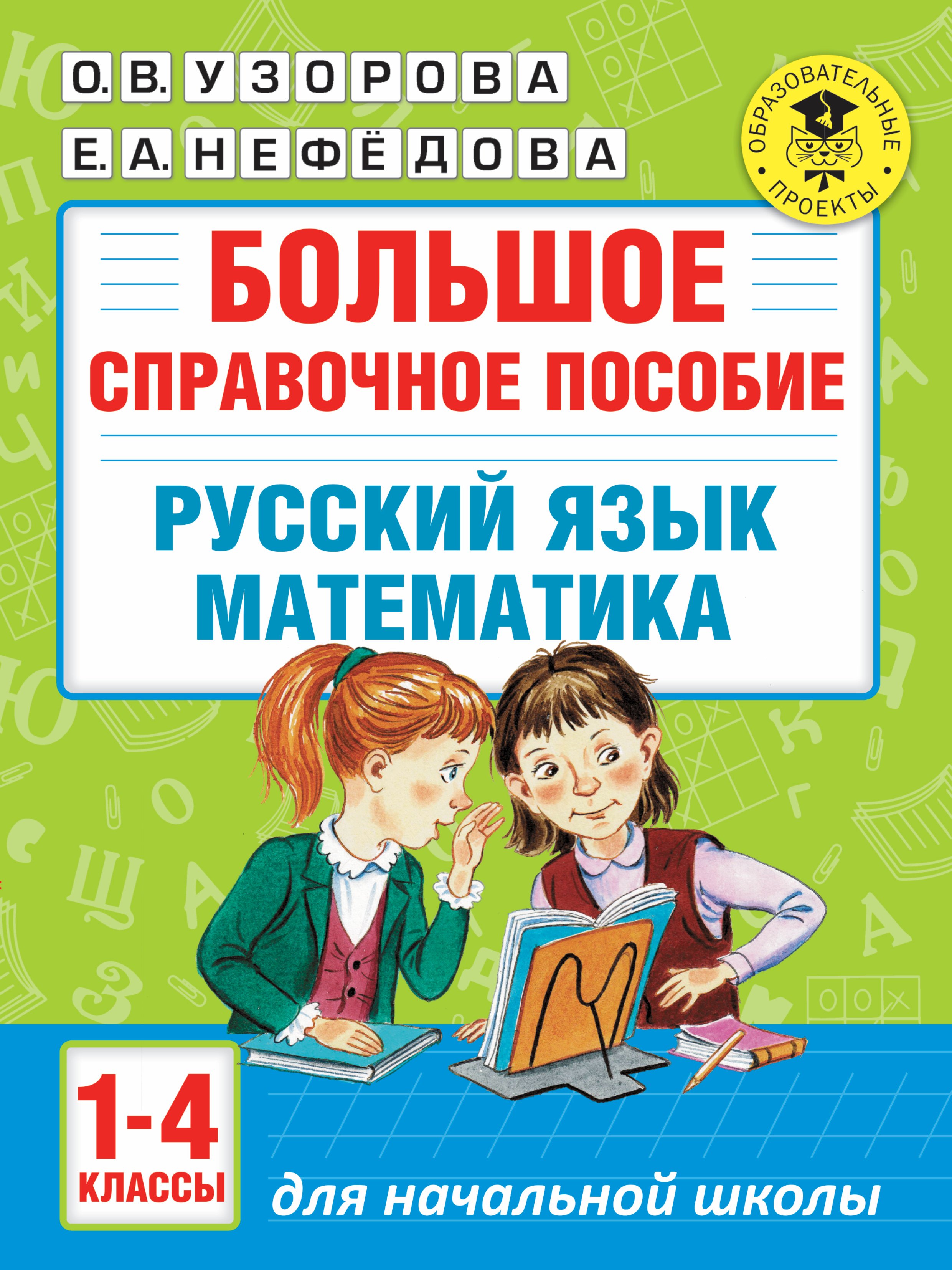 Большое справочное пособие для начальной школы. 1-4 классы. Русский язык. Математика
Большое справочное пособие для начальной школы. 1-4 классы. Русский язык. Математика