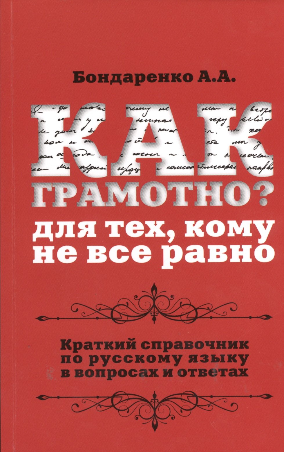 Как грамотно Для тех, кому не все равно: краткий справочник по русскому языку в вопросах и ответах
Как грамотно Для тех, кому не все равно: краткий справочник по русскому языку в вопросах и ответах