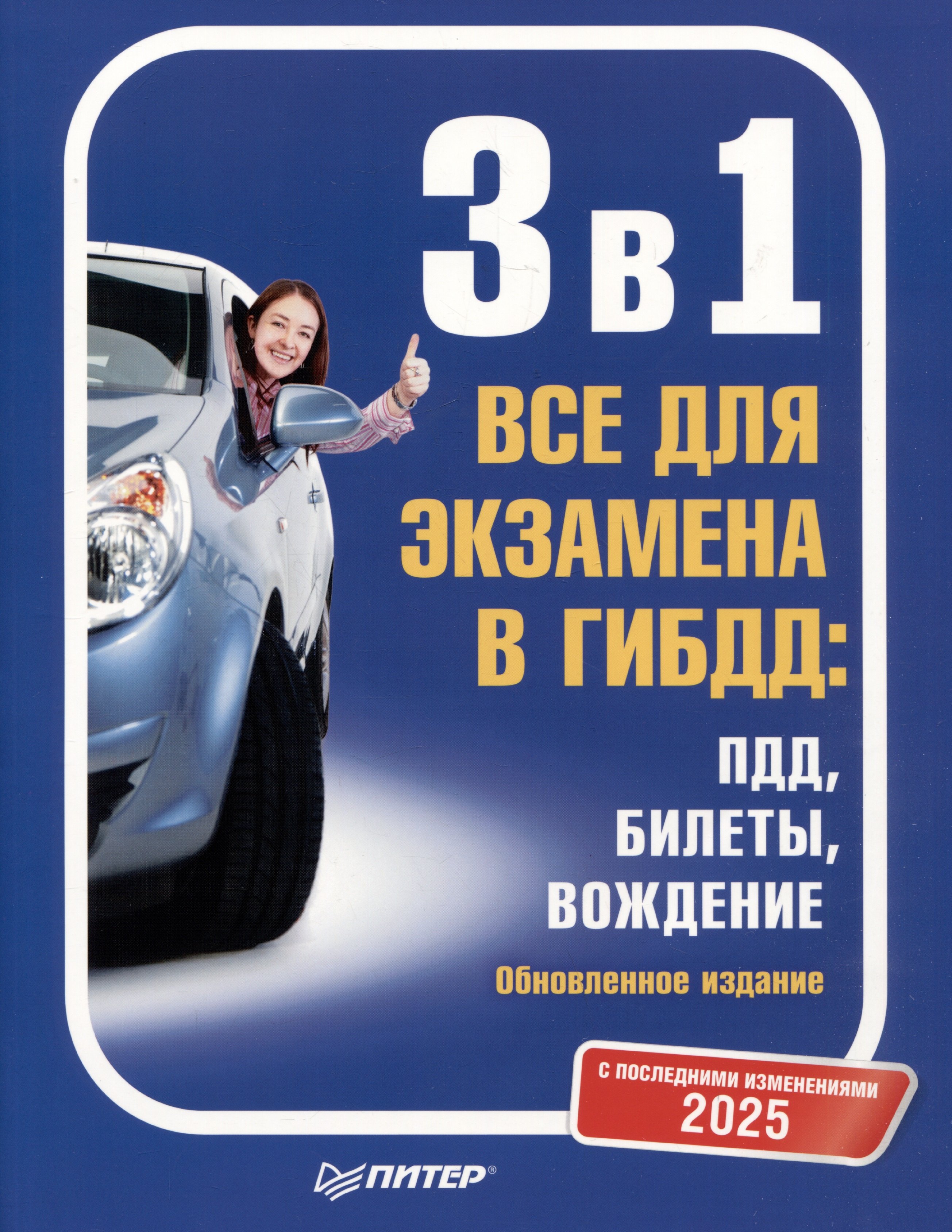 3 в 1. Все для экзамена в ГИБДД 2025: ПДД, Билеты, Вождение. Обновленное издание. С последними изменениями
3 в 1. Все для экзамена в ГИБДД 2025: ПДД, Билеты, Вождение. Обновленное издание. С последними изменениями