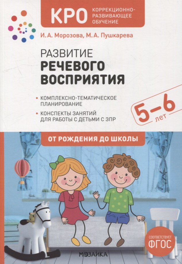 Развитие речевого восприятия. Конспекты занятий для работы с детьми с ЗПР 5-6 лет
Развитие речевого восприятия. Конспекты занятий для работы с детьми с ЗПР 5-6 лет