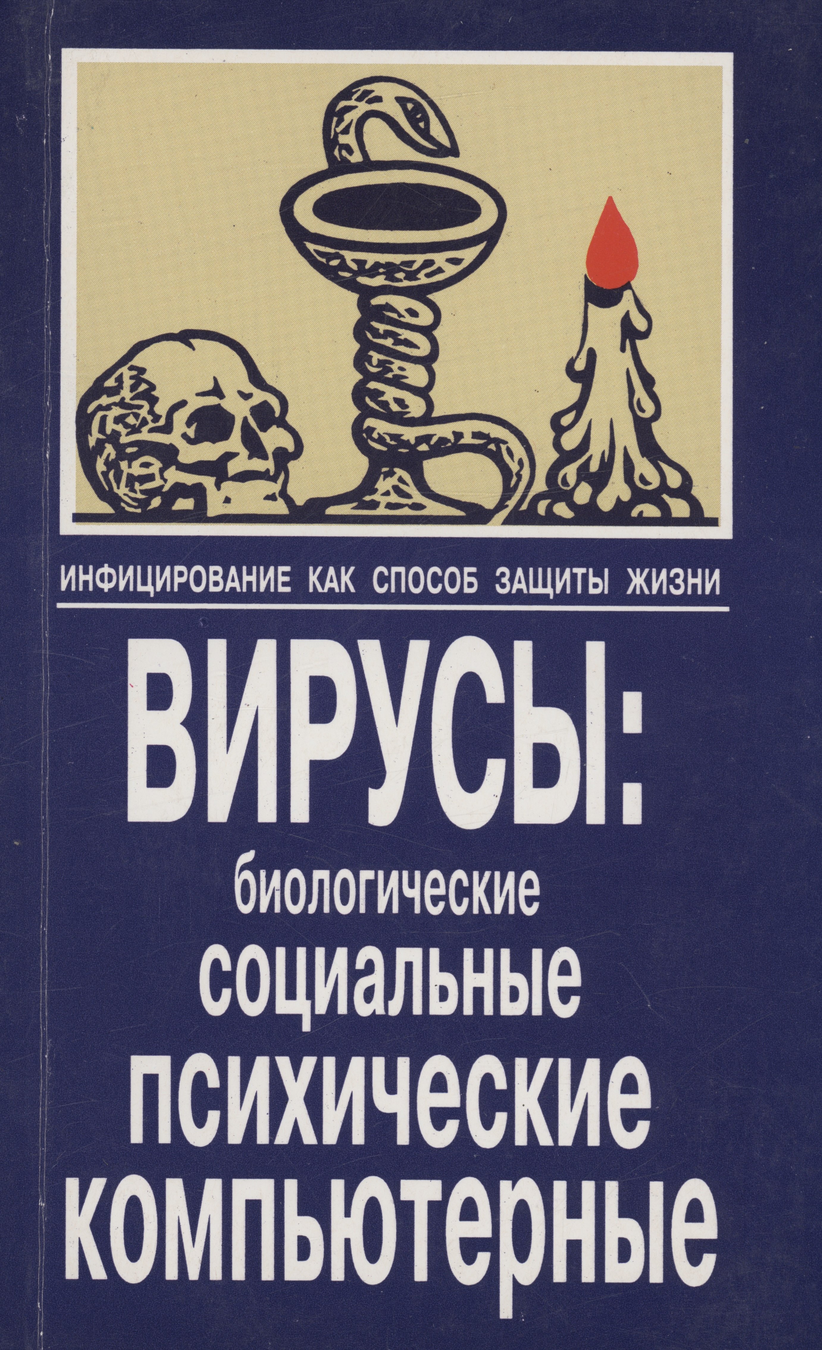 Инфицирование как способ защиты жизни. Вирусы: биологические,социальные, психические, компьютерные
Инфицирование как способ защиты жизни. Вирусы: биологические,социальные, психические, компьютерные