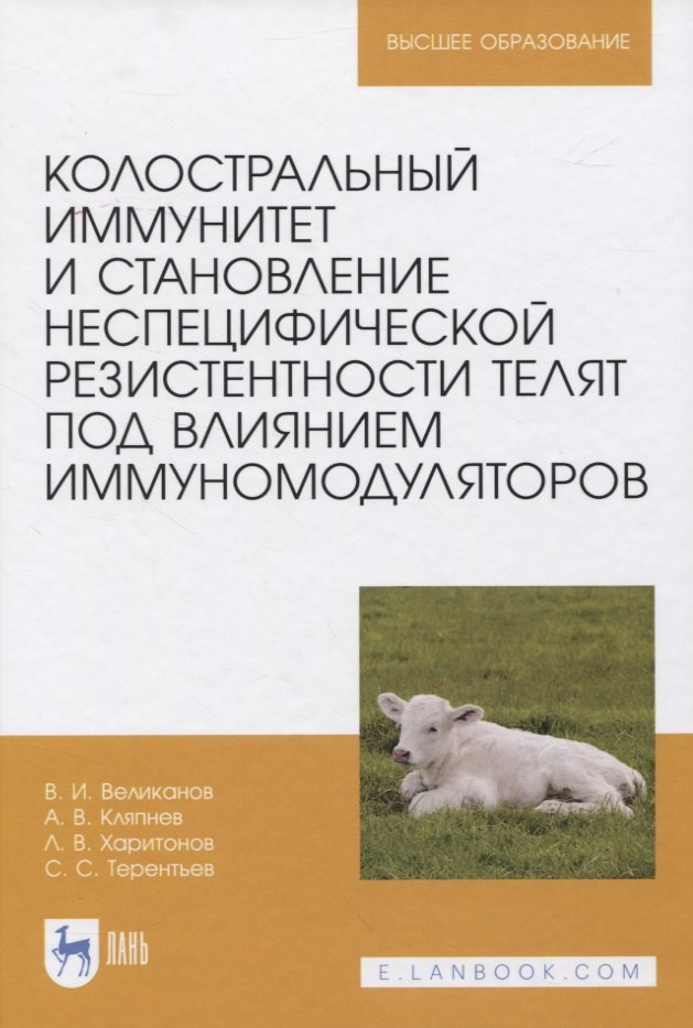 Колостральный иммунитет и становление неспецифической резистентности телят под влиянием иммуномодуляторов. Монография
Колостральный иммунитет и становление неспецифической резистентности телят под влиянием иммуномодуляторов. Монография