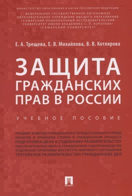 Защита гражданских прав в России.Уч.пос.-М.:Проспект,2018. 
Защита гражданских прав в России.Уч.пос.-М.:Проспект,2018.