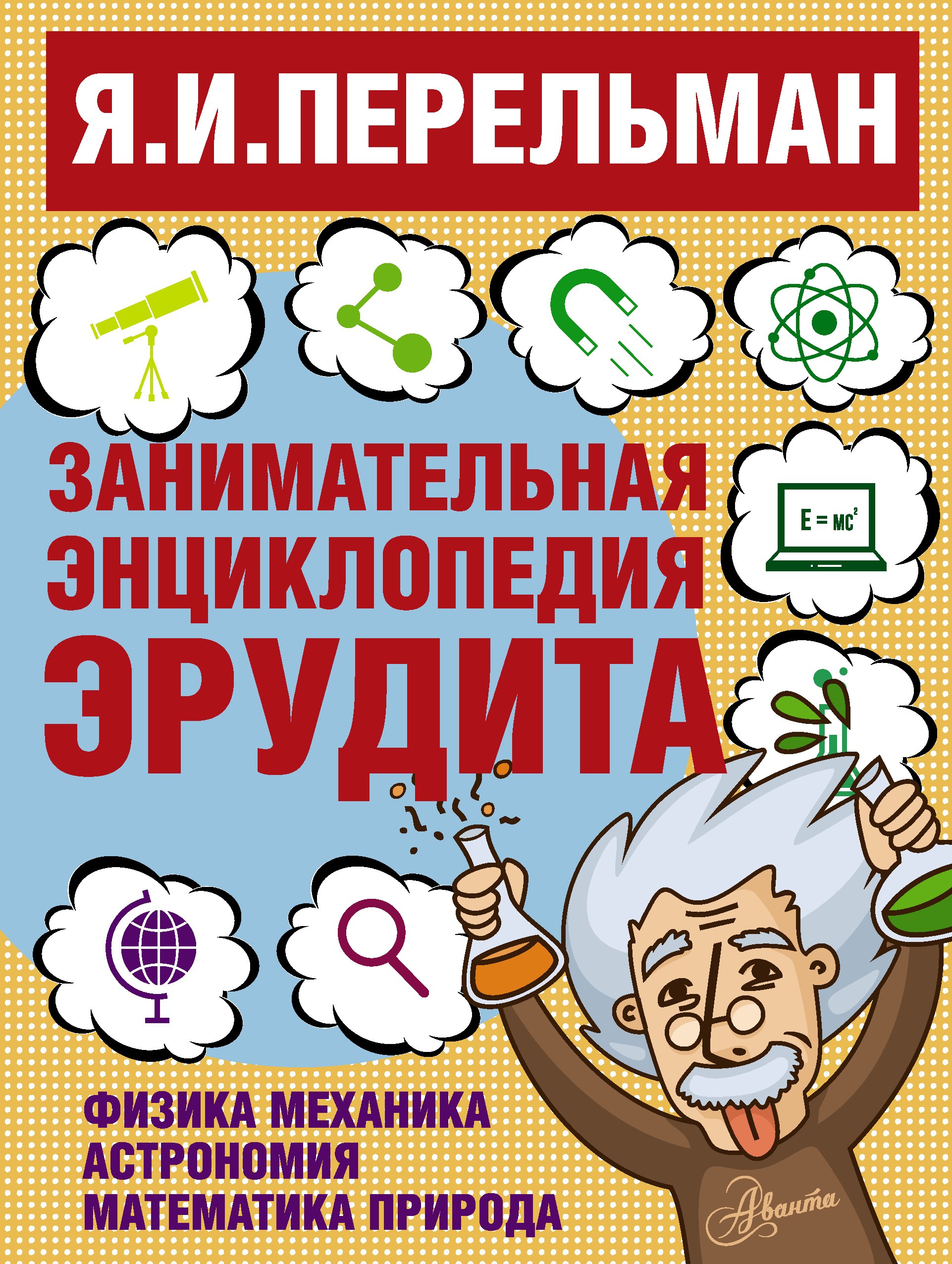Занимательная энциклопедия эрудита = Что Зачем Почему Занимательная физика, механика, астрономия, математика, природа
Занимательная энциклопедия эрудита = Что Зачем Почему Занимательная физика, механика, астрономия, математика, природа