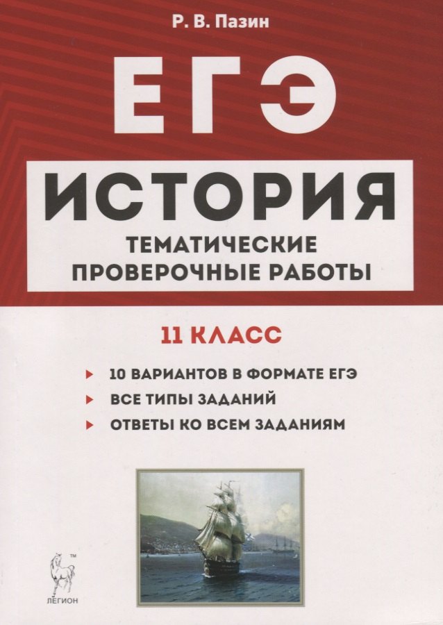 История. ЕГЭ. 11 класс. Тематические проверочные работы. Учебно-методическое пособие
История. ЕГЭ. 11 класс. Тематические проверочные работы. Учебно-методическое пособие