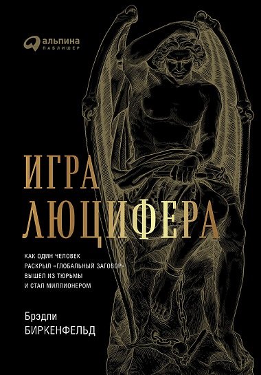 Игра Люцифера: Как один человек раскрыл глобальный заговор, вышел из тюрьмы и стал миллионером
Игра Люцифера: Как один человек раскрыл глобальный заговор, вышел из тюрьмы и стал миллионером