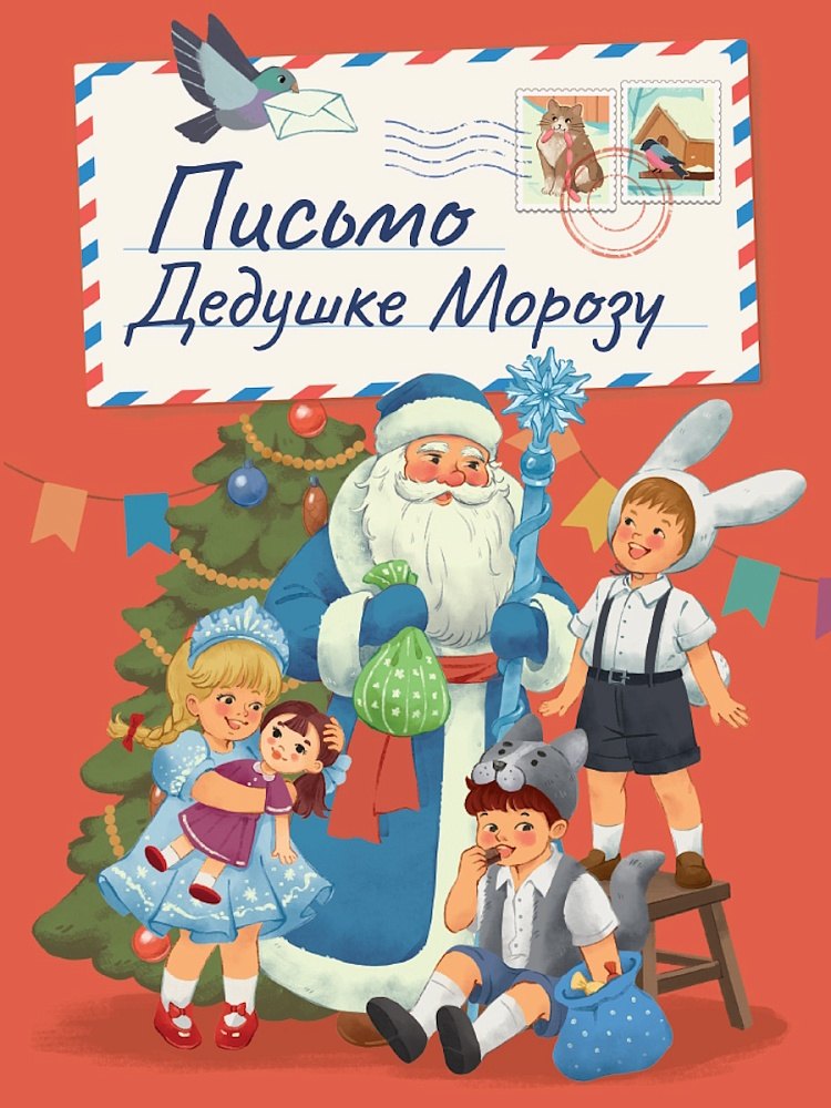 Письмо Дедушке Морозу
Письмо Дедушке Морозу