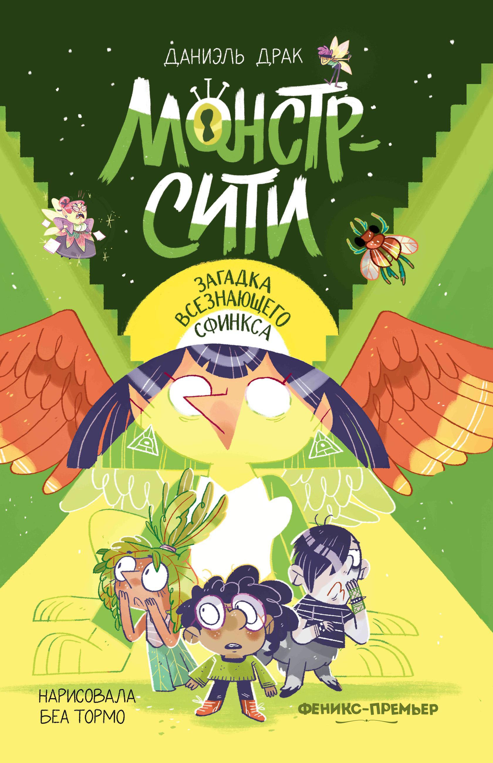 Монстр-Сити: загадка всезнающего сфинкса
Монстр-Сити: загадка всезнающего сфинкса